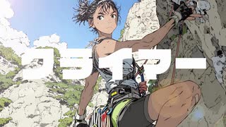 【kibi太郎】クライマー  / feat.宮舞モカ【オリジナル】
