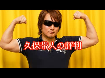 久保帯人の評判