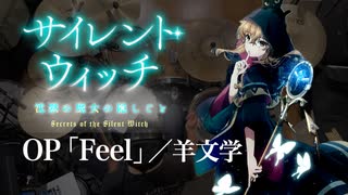 『サイレント・ウィッチ』OP「Feel」(羊文学)ドラム叩いてみた。/ Silent Witch OP Feel drum cover