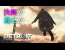 【Detroit: Become Human】心が芽生えたアンドロイドに「命」はありますか #8
