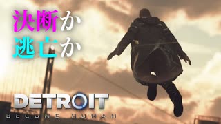 【Detroit: Become Human】心が芽生えたアンドロイドに「命」はありますか #8