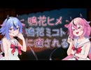 旅館の縁側で鳴花ヒメ/鳴花ミコトに癒される【耳かき】【寝かしつけ】