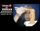 【2025/7/14 放送】鬼龍院翔の泥船放送室