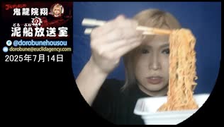 【2025/7/14 放送】鬼龍院翔の泥船放送室