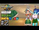 【マリオカートワールド】復帰勢のヨッシーバイクワールド#2【ゆっくり実況プレイ】