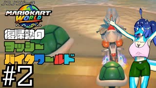 【マリオカートワールド】復帰勢のヨッシーバイクワールド#2【ゆっくり実況プレイ】