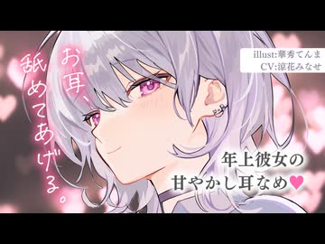 しっかり者の年上ダウナー彼女の甘やかし耳舐め。【KU100】