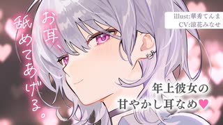 しっかり者の年上ダウナー彼女の甘やかし耳舐め。【KU100】