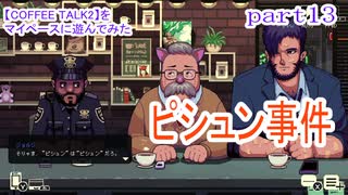 【COFFEE TALK2】をマイペースに遊んでみた part13