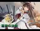 【艦これ】叢雲の決断　第二次礼号作戦その２（2025春　甲E5-3～E6-2）