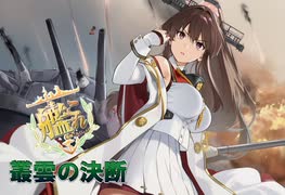 【艦これ】叢雲の決断　第二次礼号作戦その２（2025春　甲E5-3～E6-2）