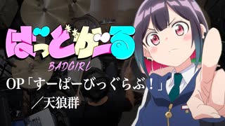 『ばっどがーる』OP「すーぱーびっぐらぶ！」ドラム叩いてみた。/ BADGIRL OP Super Big Love! drum cover