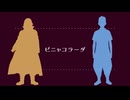 【東iリiベi人i力】ピiニiャiコiラiーiダ【マイ&武】