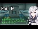 ACPPうろ覚え実況Part9