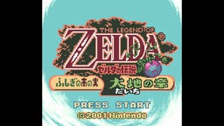 【ゼルダの伝説 ふしぎの木の実 大地の章】でもホロドラムには四季があるから…  part8【初見実況】