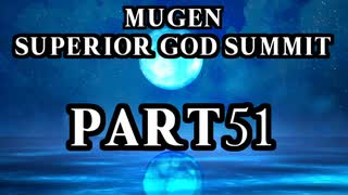 【凶悪MUGEN】MUGEN SUPERIOR GOD SUMMIT　Part51