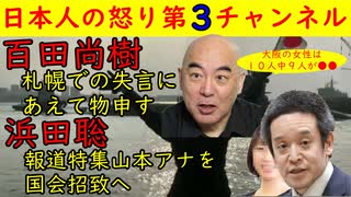 【百田尚樹】「大阪の女性は１０人中９人が●●や」なぜこんな失言をするのか【浜田聡】報道特集の山本アナに「国会に承知して事情を説明してもらいたい」TBS真っ青