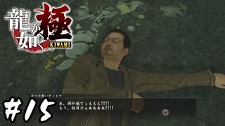 一芝居打つならやりきれよ【龍が如く 極】#15