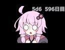 【5d6】1日1回ダイスを振ってゾロ目が出るまで振り続けるゆかりさん　596日目【ゾロ目チャレンジ】