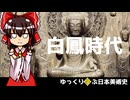 【ゆっくり解説】ゆっくり学ぶ日本美術史～白鳳時代～