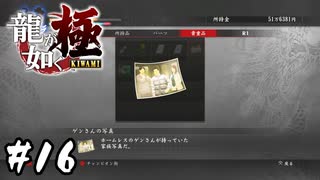 似てるかなぁ？【龍が如く 極】#16