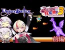 【ドラゴンバスター】ユニちゃんバスター#前編【ファミコン動画投稿祭3】