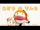 【UTAUオリジナル曲】あだちのでんち / 足立レイ