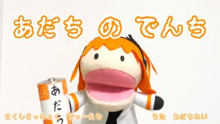 【UTAUオリジナル曲】あだちのでんち / 足立レイ