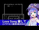 【ドラクエ2】 LoveSong探して【音街ウナ】