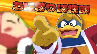 おにぎりを犯してるワドルディを怒るデデデスター【カービィ×声真似×音MAD】