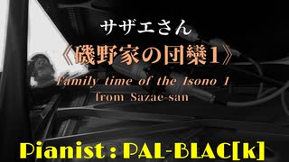 【日曜夕方六時半】サザエさんより「磯野家の団欒1」を弾いてみた【ピアノ】