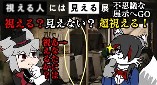視える人には見える展行ってきた