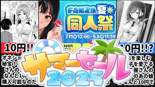 [夏の同人祭]FANZAとDLサイトのダブルセールで夏を堪能しまくれるぞｗ[...