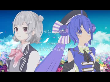 【小春六花×音街ウナ】私は、私達は 【カバー】