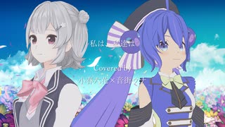 【小春六花×音街ウナ】私は、私達は 【カバー】