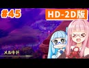 【ドラクエ3リメイク】アカネちゃん旅にでる 第45話「メルキド」【VOICEROID実況】【琴葉姉妹】