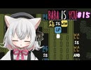 【Baba Is You】世界のルールを書き換える猫#15【VOICEVOX実況】