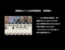 【英傑大戦】群雄伝メインのN単漫遊記　特別編5『73＆74の広告者様＆いいね！紹介＆コメ返信（オマケの動画付き）』【百三十万石】