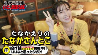 【入会継続特典アーカイブ】たなかえりのたなかさんとこ- 2023.08.23放送