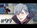 【FE風花雪月】三つの国、三つの学級、そして脛毛 Par99【初見実況】