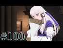 【FE風花雪月】三つの国、三つの学級、そして脛毛 Par100【初見実況】