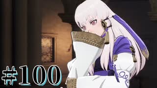 【FE風花雪月】三つの国、三つの学級、そして脛毛 Par100【初見実況】