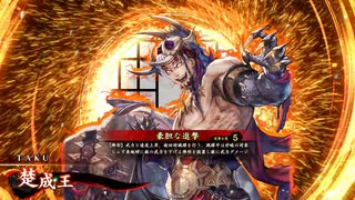 平凡な英傑日記[烈士] 楚成王ワラVS比企尼 part.171