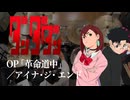 『ダンダダン』2期OP「革命道中」(アイナ・ジ・エンド)ドラム叩いてみた。/ DANDADAN OP Kakumeidouchu drum cover