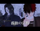 [MMD刀剣乱舞]南海と肥前で孤独の宗教[自作カメラモーション]