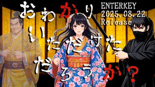 【ボカコレ予告・悪代官続編】おわかりいただけただろうか？/ ENTERKEY