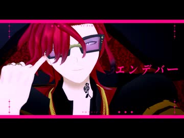 【ＭＭＤ】エンデバー