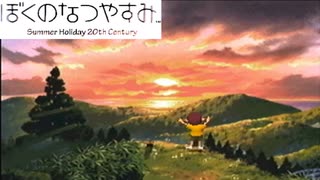 初めてする:８【ぼくのなつやすみ】やってみた！