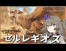 【MHWs】空舞千烈！煌く千刃「セルレギオス」【モンハンワイルズ/VOICEBOX】