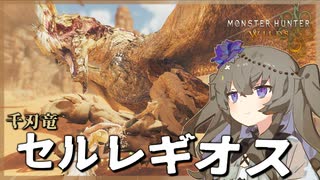 【MHWs】空舞千烈！煌く千刃「セルレギオス」【モンハンワイルズ/VOICEBOX】